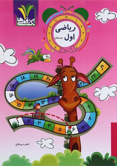 کتاب ریاضی اول انتشارات تک رقمی ها کتاب ریاضی اول انتشارات تک رقمی ها