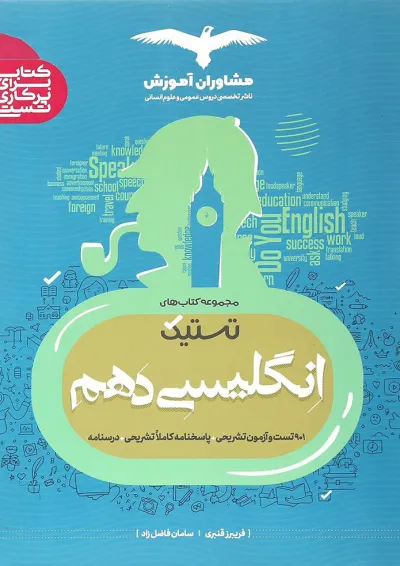 کتاب زبان انگلیسی دهم سری تستیک انتشارات مشاوران آموزش کتاب زبان انگلیسی دهم سری تستیک انتشارات مشاوران آموزش