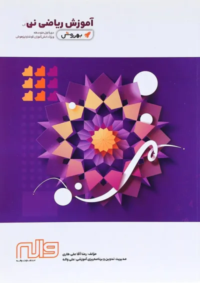 کتاب آموزش ریاضی نهم سری به روش انتشارات واله کتاب آموزش ریاضی نهم سری به روش انتشارات واله