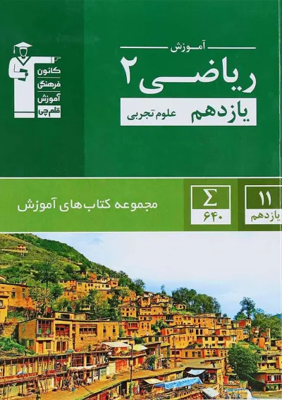 کتاب ریاضی یازدهم تجربی سری کتاب های آموزش انتشارات کانون فرهنگی آموزش کتاب ریاضی یازدهم تجربی سری کتاب های آموزش انتشارات کانون فرهنگی آموزش