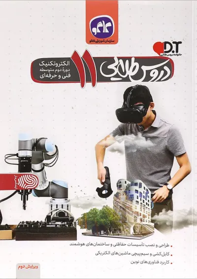 کتاب جامع یازدهم الکتروتکنیک سری دروس طلایی انتشارات کاگو کتاب جامع یازدهم الکتروتکنیک سری دروس طلایی انتشارات کاگو