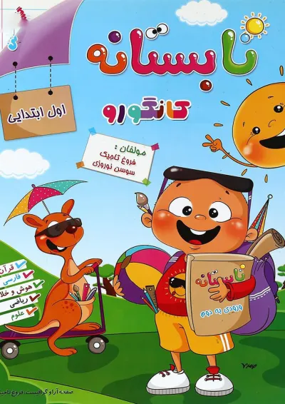 کتاب تابستانه به روش کانگورو اول انتشارات گامی تا فرزانگان کتاب تابستانه به روش کانگورو اول انتشارات گامی تا فرزانگان