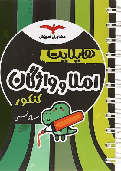 کتاب املا و واژگان جامع کنکور انسانی سری هایلایت انتشارات مشاوران آموزش کتاب املا و واژگان جامع کنکور انسانی سری هایلایت انتشارات مشاوران آموزش