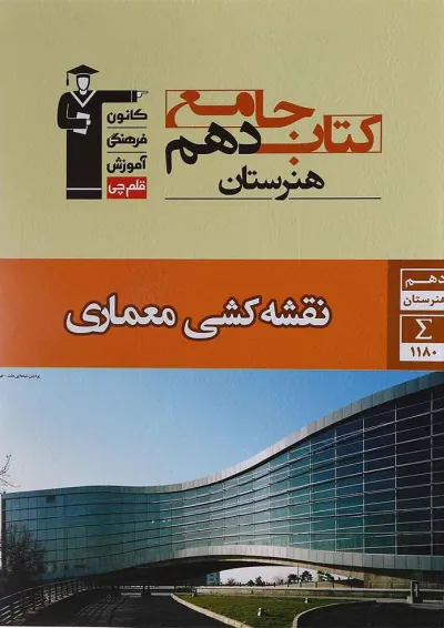 جامع نقشه کشی معماری دهم فنی حرفه ای قلم چی جامع نقشه کشی معماری دهم فنی حرفه ای قلم چی