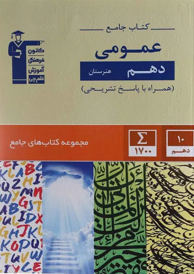 کتاب جامع عمومی دهم هنرستان سری کتاب های جامع انتشارات کانون فرهنگی آموزش کتاب جامع عمومی دهم هنرستان سری کتاب های جامع انتشارات کانون فرهنگی آموزش