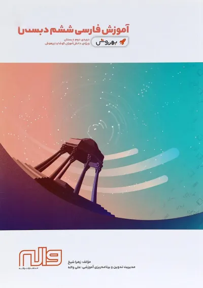 کتاب آموزش فارسی ششم سری به روش انتشارات واله کتاب آموزش فارسی ششم سری به روش انتشارات واله