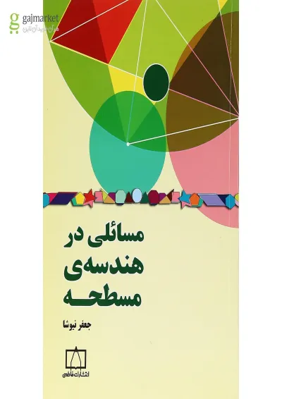 کتاب مسائلی در هندسه ی مسطح انتشارات فاطمی کتاب مسائلی در هندسه ی مسطح انتشارات فاطمی