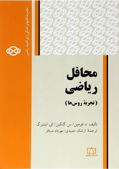 محافل ریاضی(تجربه روس ها) فاطمی محافل ریاضی(تجربه روس ها) فاطمی