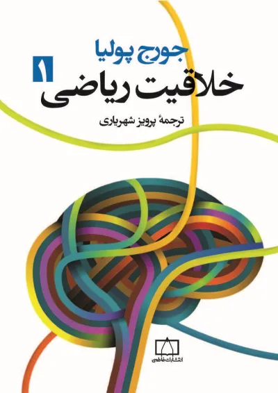 کتاب خلاقیت ریاضی جلد 1 انتشارات فاطمی کتاب خلاقیت ریاضی جلد 1 انتشارات فاطمی