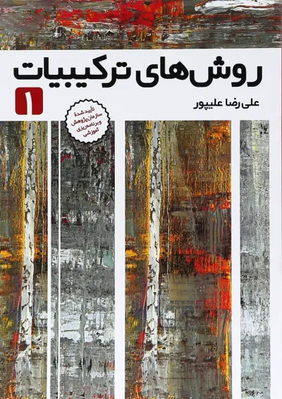 کتاب روش های ترکیبات جلد 1 انتشارات فاطمی کتاب روش های ترکیبات جلد 1 انتشارات فاطمی