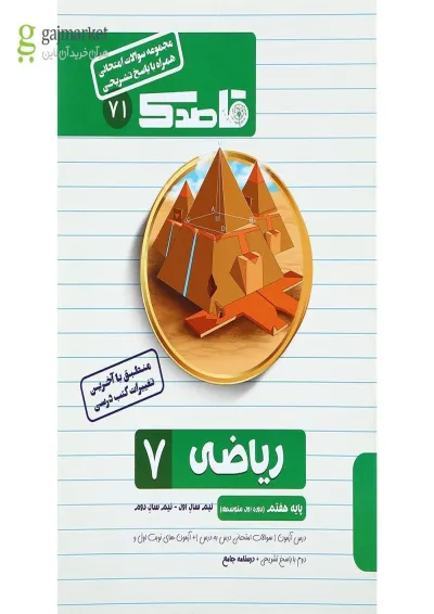 کتاب ریاضی هفتم سری قاصدک انتشارات کاپ کتاب ریاضی هفتم سری قاصدک انتشارات کاپ