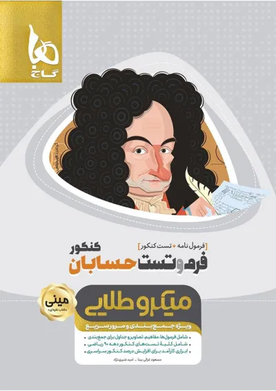 کتاب فرم و تست حسابان جامع کنکور ریاضی سری مینی میکرو طلایی کتاب فرم و تست حسابان جامع کنکور ریاضی سری مینی میکرو طلایی