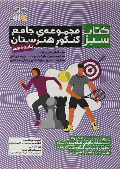 کتاب مجموعه جامع دهم هنرستان سری کتاب سبز انتشارات حتمی کتاب مجموعه جامع دهم هنرستان سری کتاب سبز انتشارات حتمی