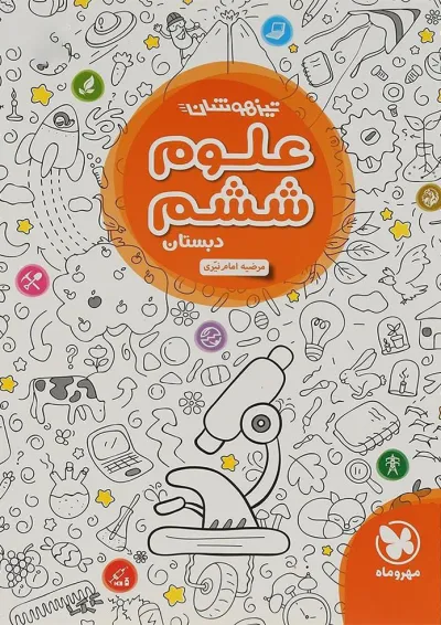 کتاب علوم ششم تیزهوشان انتشارات مهر و ماه کتاب علوم ششم تیزهوشان انتشارات مهر و ماه