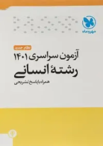 کتاب آزمون سراسری انسانی انتشارات مهر و ماه کتاب آزمون سراسری انسانی انتشارات مهر و ماه