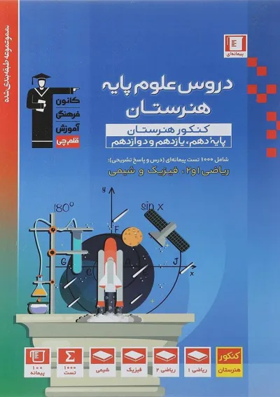 کتاب جامع دروس علوم پایه کنکور هنر سری طبقه بندی شده انتشارات کانون فرهنگی آموزش کتاب جامع دروس علوم پایه کنکور هنر سری طبقه بندی شده انتشارات کانون فرهنگی آموزش