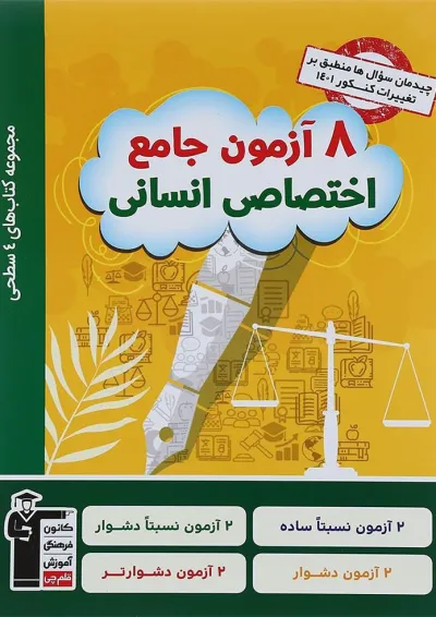 کتاب 8 آزمون جامع دروس اختصاصی جامع کنکور انسانی سری 4 سطحی انتشارات کانون فرهنگی آموزش کتاب 8 آزمون جامع دروس اختصاصی جامع کنکور انسانی سری 4 سطحی انتشارات کانون فرهنگی آموزش