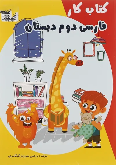 کتاب کار فارسی دوم انتشارات تاک کتاب کتاب کار فارسی دوم انتشارات تاک کتاب