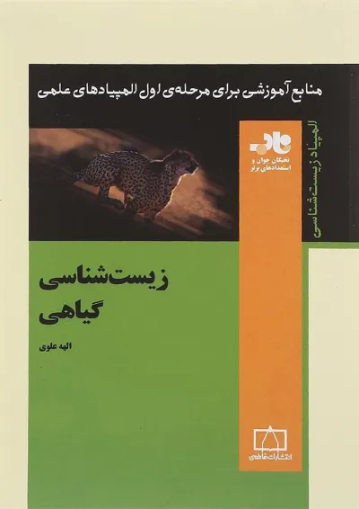 زیست شناسی گیاهی فاطمی زیست شناسی گیاهی فاطمی