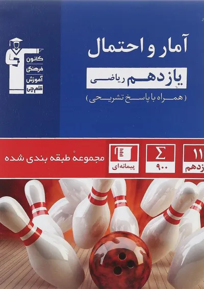 کتاب آمار و احتمال یازدهم ریاضی سری طبقه بندی شده انتشارات کانون فرهنگی آموزش کتاب آمار و احتمال یازدهم ریاضی سری طبقه بندی شده انتشارات کانون فرهنگی آموزش