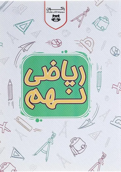 کتاب کار ریاضی نهم سری راکون انتشارات اکسیر دانش پارس کتاب کار ریاضی نهم سری راکون انتشارات اکسیر دانش پارس