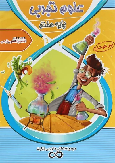 کتاب تیزهوشان علوم هفتم سری کتاب های بی نهایت انتشارات اکسیر دانش پارس کتاب تیزهوشان علوم هفتم سری کتاب های بی نهایت انتشارات اکسیر دانش پارس
