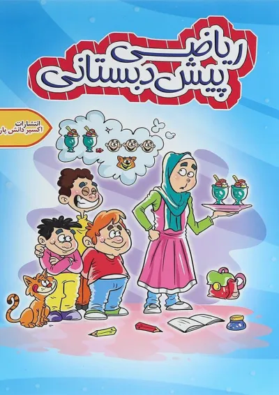 کتاب ریاضی پیش دبستانی انتشارات اکسیر دانش پارس کتاب ریاضی پیش دبستانی انتشارات اکسیر دانش پارس