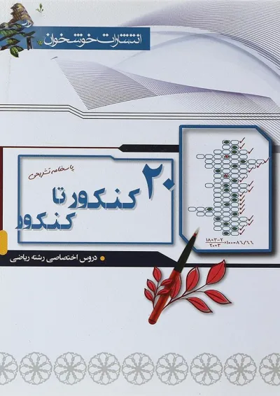 کتاب 20 کنکور تا کنکور دروس اختصاصی کنکور ریاضی جلد 2 کتاب 20 کنکور تا کنکور دروس اختصاصی کنکور ریاضی جلد 2