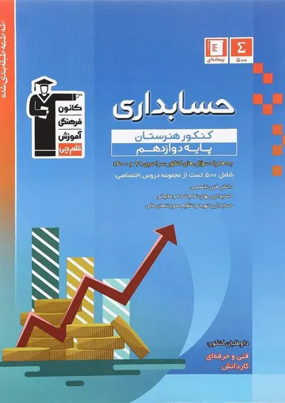 حسابداری کنکور هنرستان دوازدهم قلم چی حسابداری کنکور هنرستان دوازدهم قلم چی