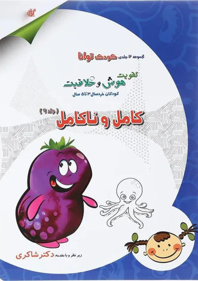 کتاب کامل و ناکامل مجموعه کودک توانا جلد 9 انتشارات دکتر شاکری کتاب کامل و ناکامل مجموعه کودک توانا جلد 9 انتشارات دکتر شاکری
