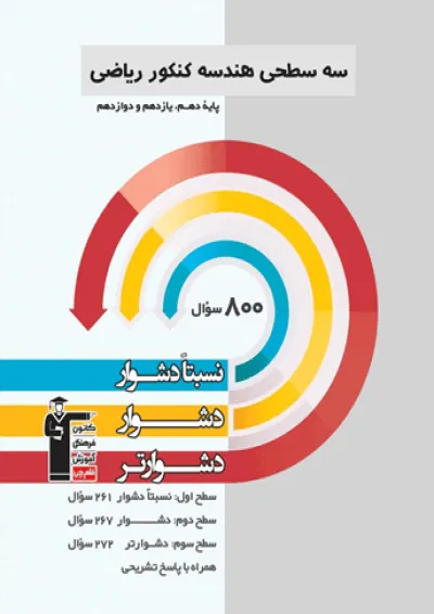 هندسه جامع کنکور سه سطحی قلم چی هندسه جامع کنکور سه سطحی قلم چی