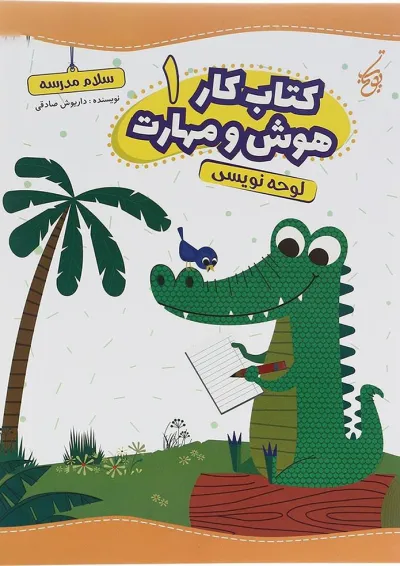 کتاب لوحه نویسی سری کتاب کار هوش و مهارت انتشارات یوتاب جلد 1 کتاب لوحه نویسی سری کتاب کار هوش و مهارت انتشارات یوتاب جلد 1