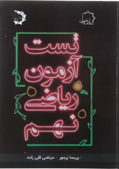 کتاب تست آزمون ریاضی نهم انتشارات حلی کتاب تست آزمون ریاضی نهم انتشارات حلی