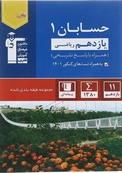 کتاب حسابان یازدهم ریاضی سری طبقه بندی شده انتشارات کانون فرهنگی آموزش کتاب حسابان یازدهم ریاضی سری طبقه بندی شده انتشارات کانون فرهنگی آموزش