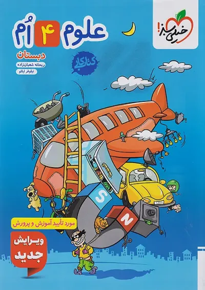 کتاب کار علوم چهارم خیلی سبز کتاب کار علوم چهارم خیلی سبز