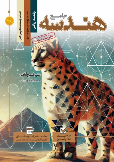 کتاب تست جامع هندسه رشته ریاضی (جلد 1+جلد 2) کاگو کتاب تست جامع هندسه رشته ریاضی (جلد 1+جلد 2) کاگو