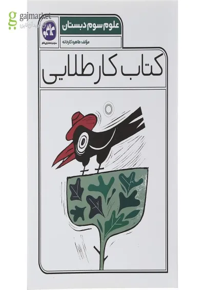 کتاب علوم سوم سری کتاب کار طلایی انتشارات کاگو کتاب علوم سوم سری کتاب کار طلایی انتشارات کاگو