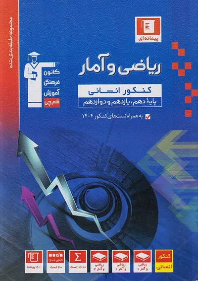 ریاضی و آمار جامع کنکور انسانی آبی قلم چی ریاضی و آمار جامع کنکور انسانی آبی قلم چی