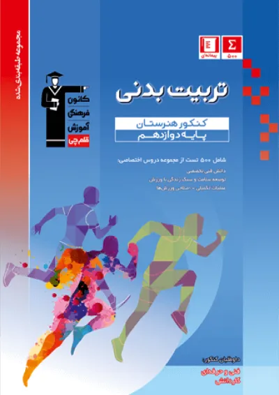 تربیت بدنی دوازدهم هنرستان قلم چی تربیت بدنی دوازدهم هنرستان قلم چی