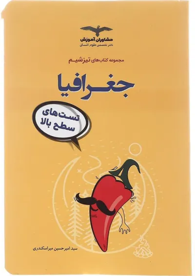 جغرافیا جامع کنکور انسانی سری تیزشیم مشاوران آموزش جغرافیا جامع کنکور انسانی سری تیزشیم مشاوران آموزش