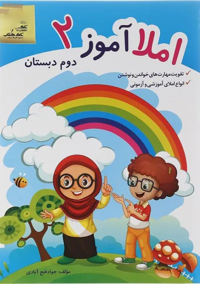 کتاب املا آموز دوم انتشارات تاک کتاب کتاب املا آموز دوم انتشارات تاک کتاب