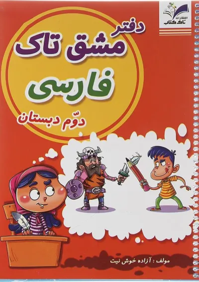 دفتر مشق فارسی دوم انتشارات تاک کتاب دفتر مشق فارسی دوم انتشارات تاک کتاب
