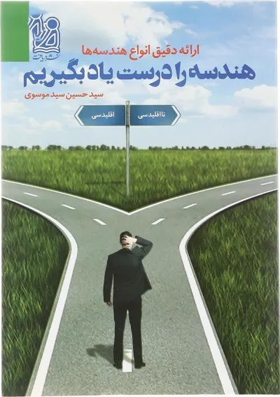 هندسه را درست یاد بگیریم دریافت هندسه را درست یاد بگیریم دریافت