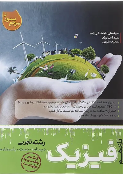 کتاب فیزیک یازدهم تجربی سری مرجع کنکور انتشارات کاگو کتاب فیزیک یازدهم تجربی سری مرجع کنکور انتشارات کاگو
