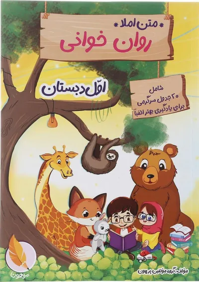کتاب متن املا و روان خوانی اول انتشارات پرهون کتاب متن املا و روان خوانی اول انتشارات پرهون