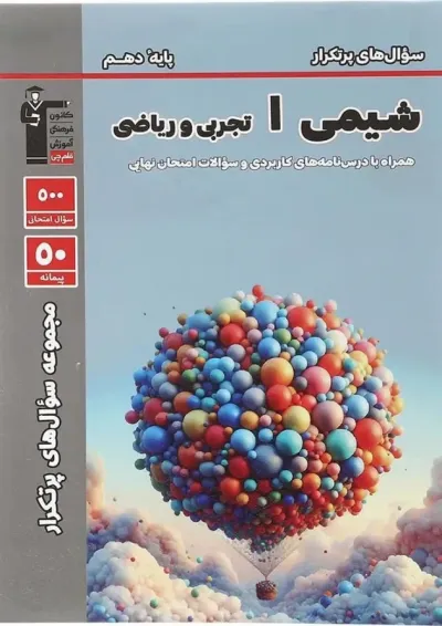 پرتکرارشیمی (1) دهم تجربی و ریاضی قلم چی پرتکرارشیمی (1) دهم تجربی و ریاضی قلم چی