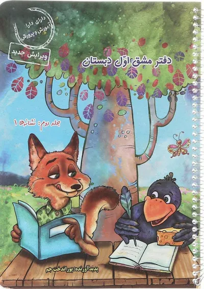 دفتر مشق اول دبستان جلد دوم (نشانه ها 1) حسامی دفتر مشق اول دبستان جلد دوم (نشانه ها 1) حسامی