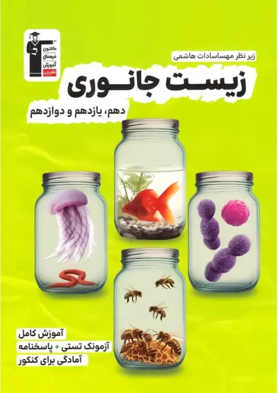 زیست جانوری جامع کنکور تجربی قلم چی زیست جانوری جامع کنکور تجربی قلم چی