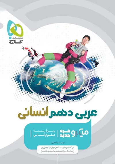 کتاب عربی دهم انسانی سری میکرو طبقه بندی کتاب عربی دهم انسانی سری میکرو طبقه بندی