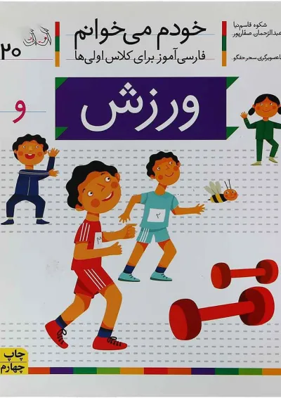 کتاب ورزش خودم می خوانم جلد 20 کتاب ورزش خودم می خوانم جلد 20